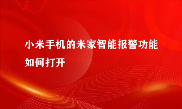 小米手机的米家智能报警功能如何打开