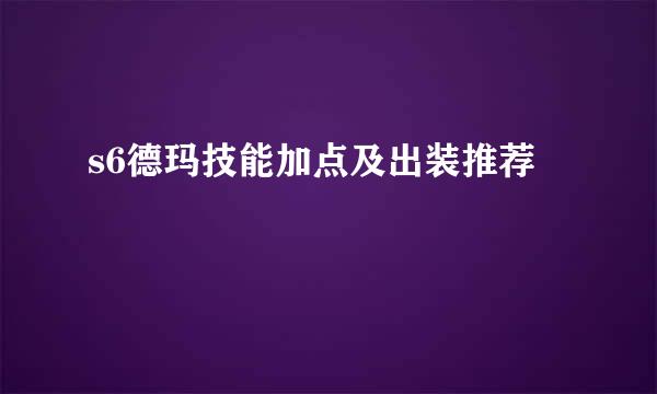 s6德玛技能加点及出装推荐