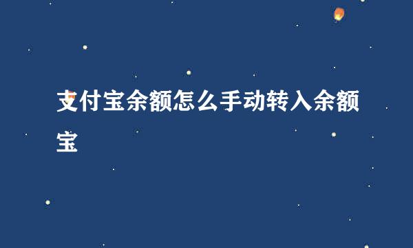 支付宝余额怎么手动转入余额宝