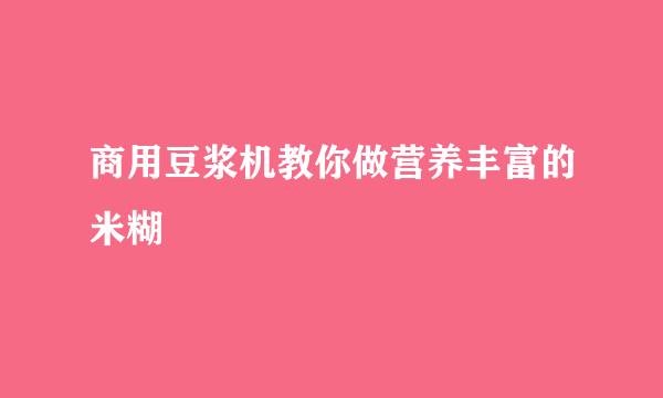 商用豆浆机教你做营养丰富的米糊