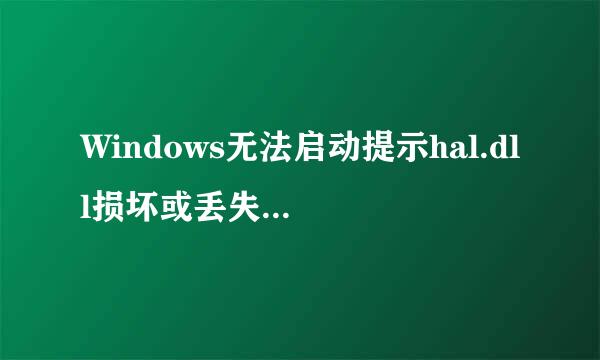 Windows无法启动提示hal.dll损坏或丢失解决方法