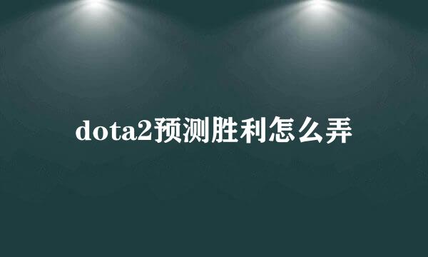 dota2预测胜利怎么弄