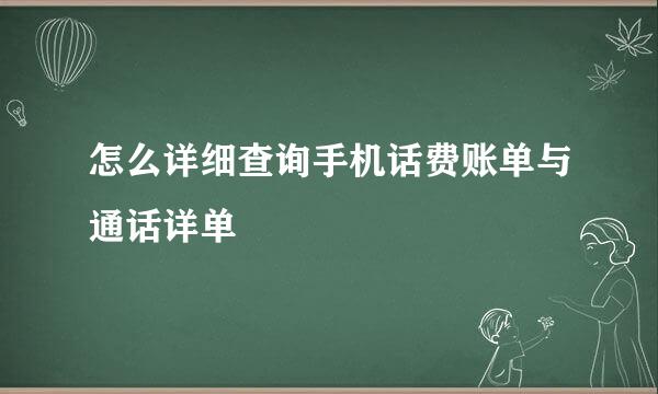 怎么详细查询手机话费账单与通话详单