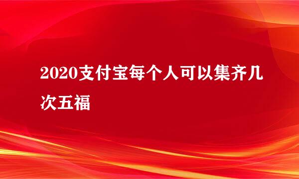 2020支付宝每个人可以集齐几次五福