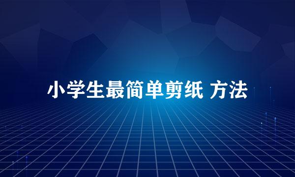 小学生最简单剪纸 方法