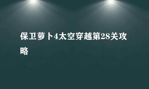 保卫萝卜4太空穿越第28关攻略