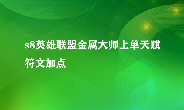 s8英雄联盟金属大师上单天赋符文加点