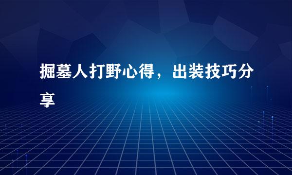 掘墓人打野心得，出装技巧分享