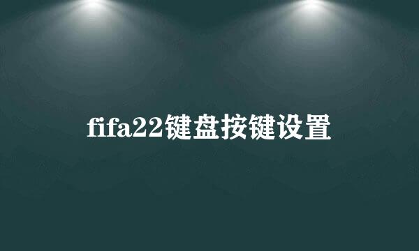 fifa22键盘按键设置