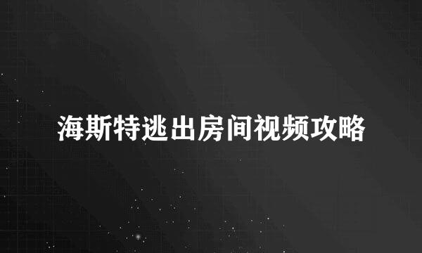 海斯特逃出房间视频攻略