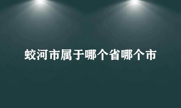 蛟河市属于哪个省哪个市