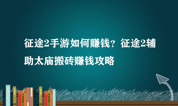 征途2手游如何赚钱？征途2辅助太庙搬砖赚钱攻略