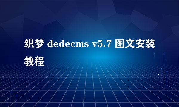 织梦 dedecms v5.7 图文安装教程