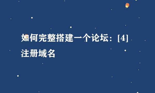 如何完整搭建一个论坛：[4]注册域名