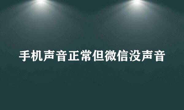 手机声音正常但微信没声音