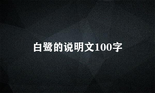 白鹭的说明文100字