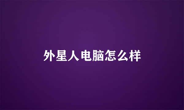 外星人电脑怎么样