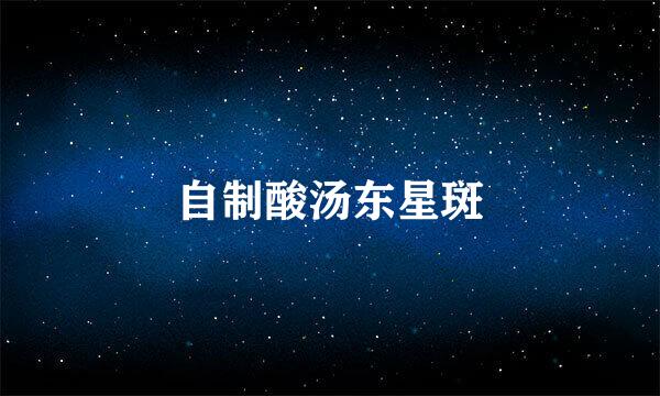 自制酸汤东星斑