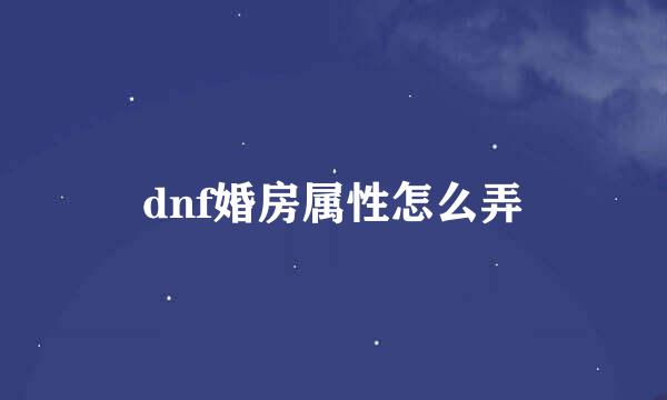 dnf婚房属性怎么弄