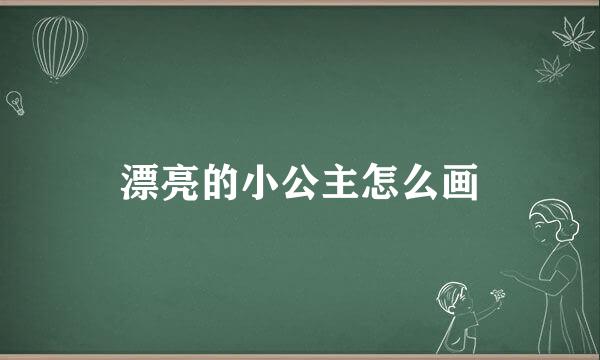 漂亮的小公主怎么画