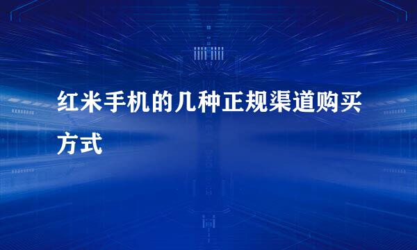 红米手机的几种正规渠道购买方式