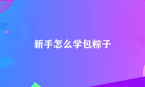 新手怎么学包粽子