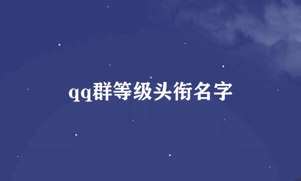 qq群等级头衔名字