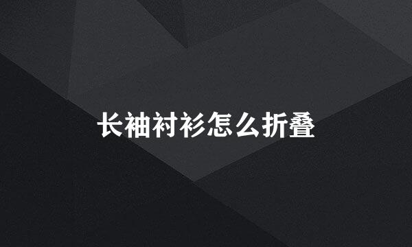 长袖衬衫怎么折叠