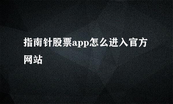 指南针股票app怎么进入官方网站