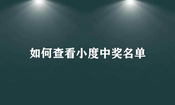 如何查看小度中奖名单