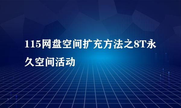 115网盘空间扩充方法之8T永久空间活动