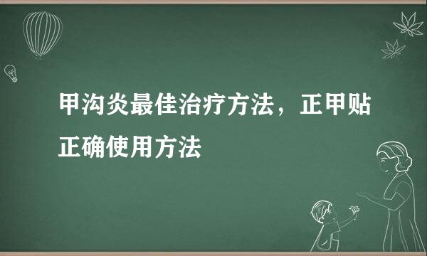 甲沟炎最佳治疗方法，正甲贴正确使用方法