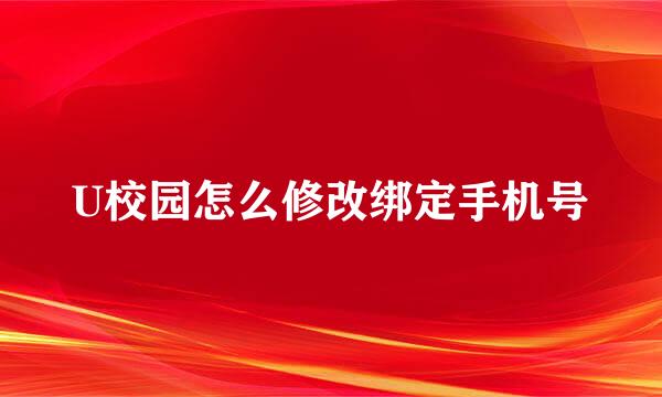 U校园怎么修改绑定手机号