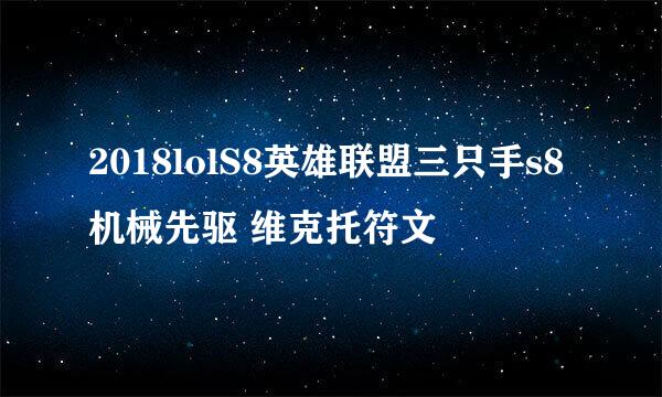 2018lolS8英雄联盟三只手s8机械先驱 维克托符文