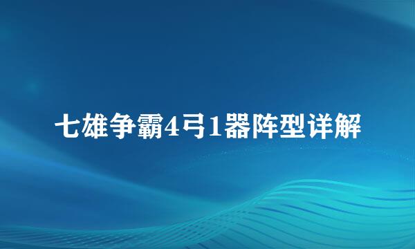 七雄争霸4弓1器阵型详解