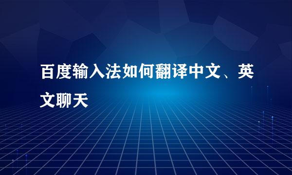 百度输入法如何翻译中文、英文聊天