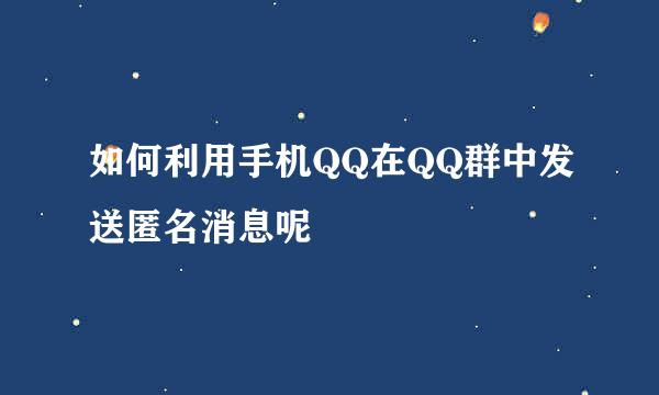 如何利用手机QQ在QQ群中发送匿名消息呢