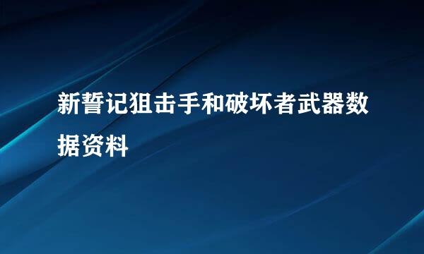 新誓记狙击手和破坏者武器数据资料