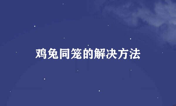 鸡兔同笼的解决方法