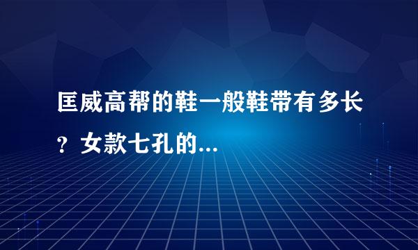 匡威高帮的鞋一般鞋带有多长？女款七孔的...