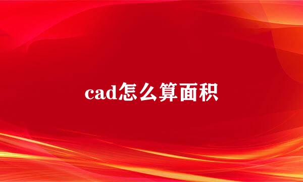 cad怎么算面积