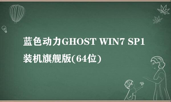 蓝色动力GHOST WIN7 SP1装机旗舰版(64位)