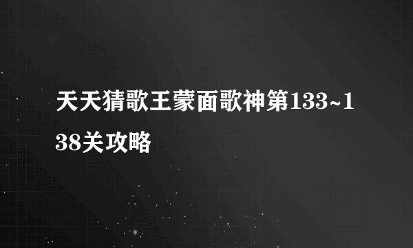 天天猜歌王蒙面歌神第133~138关攻略