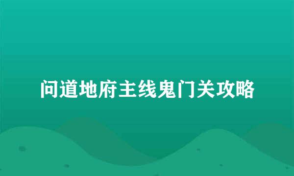 问道地府主线鬼门关攻略