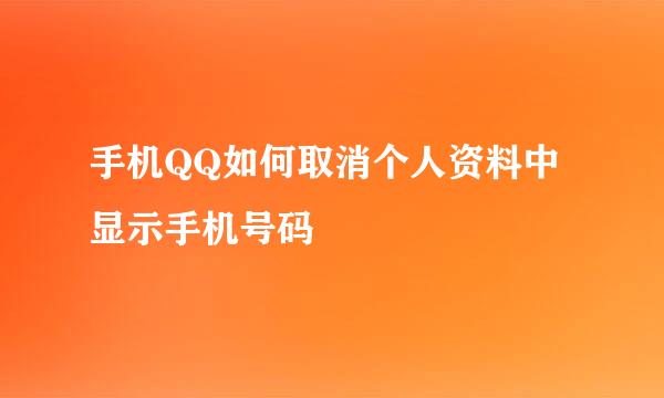 手机QQ如何取消个人资料中显示手机号码