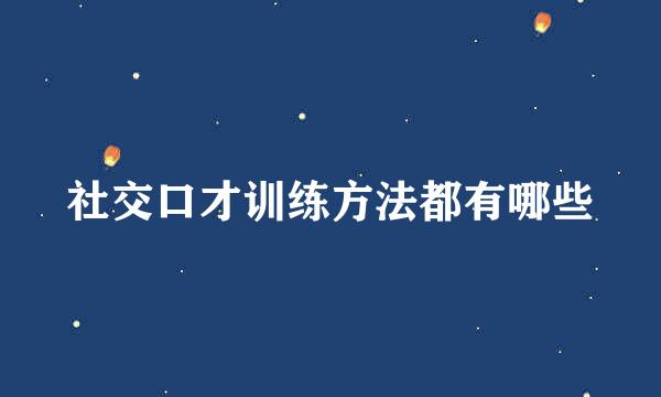 社交口才训练方法都有哪些