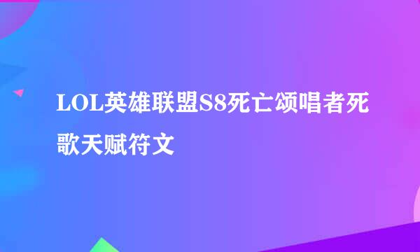 LOL英雄联盟S8死亡颂唱者死歌天赋符文