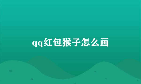 qq红包猴子怎么画