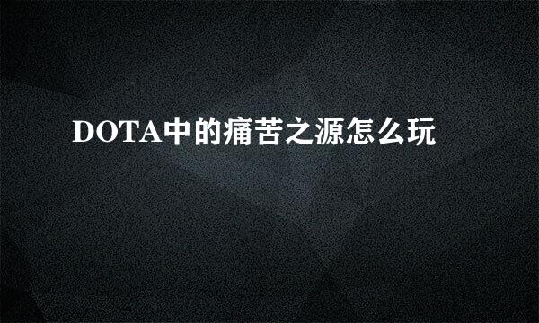 DOTA中的痛苦之源怎么玩