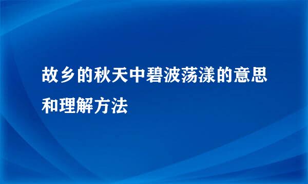 故乡的秋天中碧波荡漾的意思和理解方法